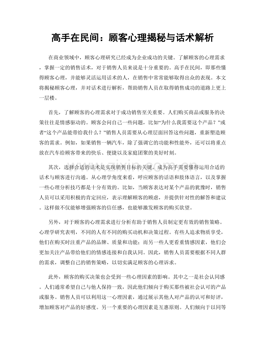 高手在民间：顾客心理揭秘与话术解析.docx_第1页