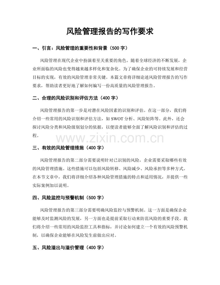 风险管理报告的写作要求.docx_第1页