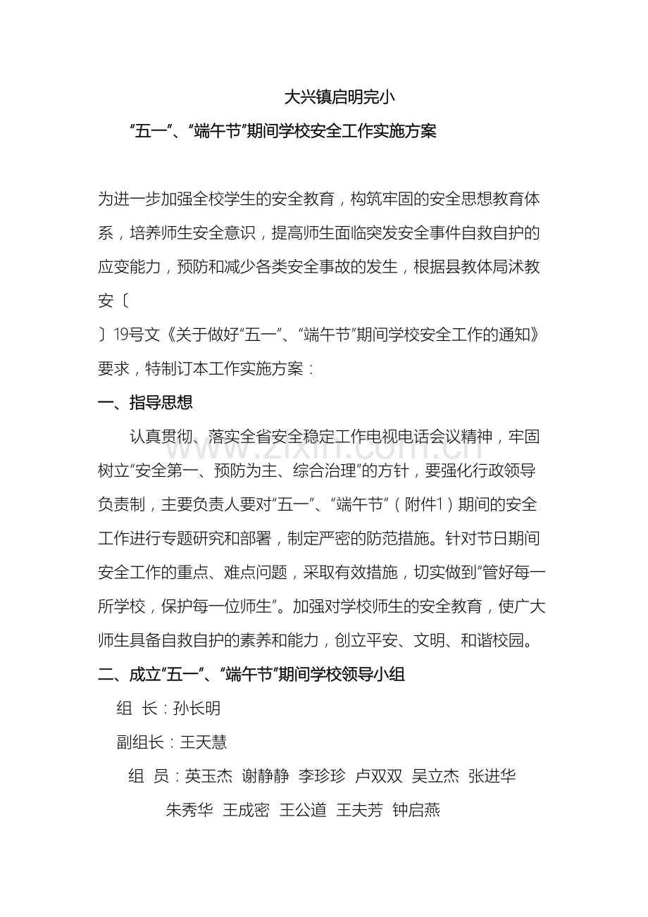 五一端午节期间学校安全工作实施方案.doc_第2页