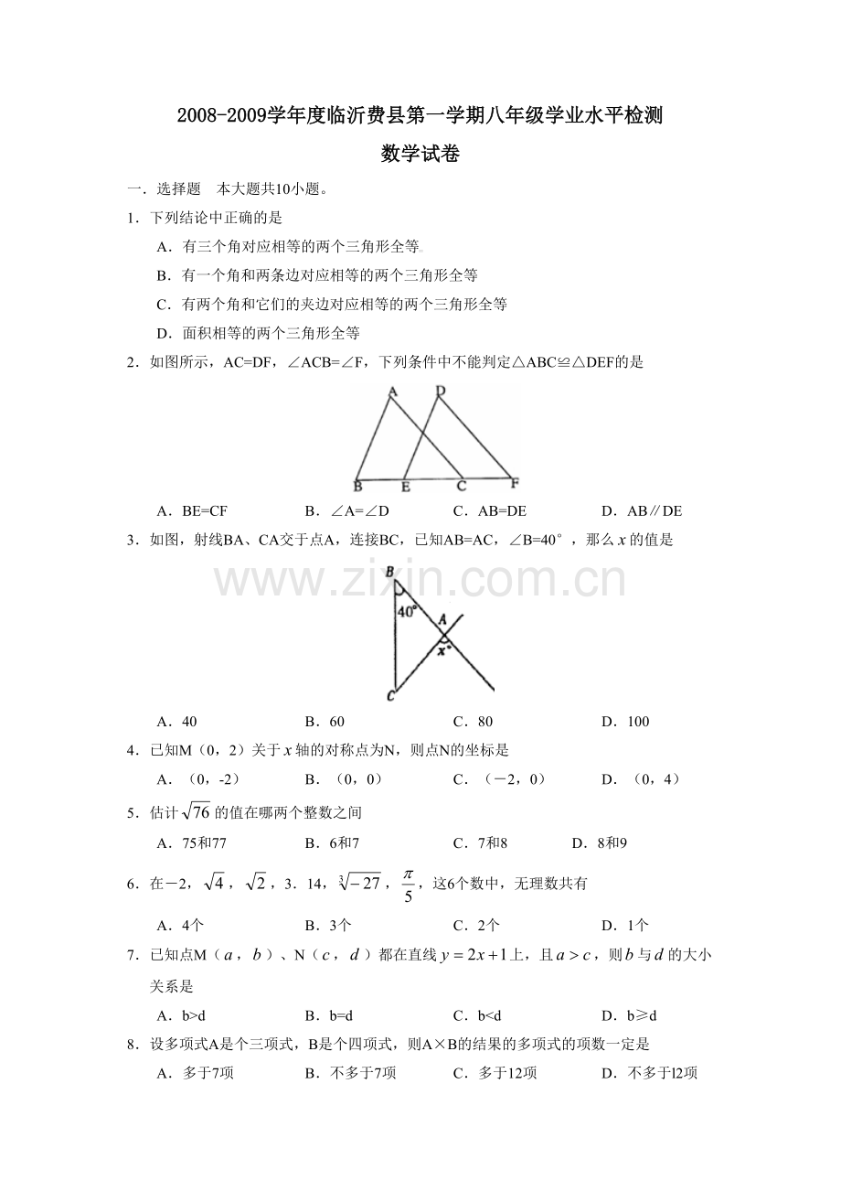 沂费县第一学期八年级学业水平检测毕设论文.doc_第1页