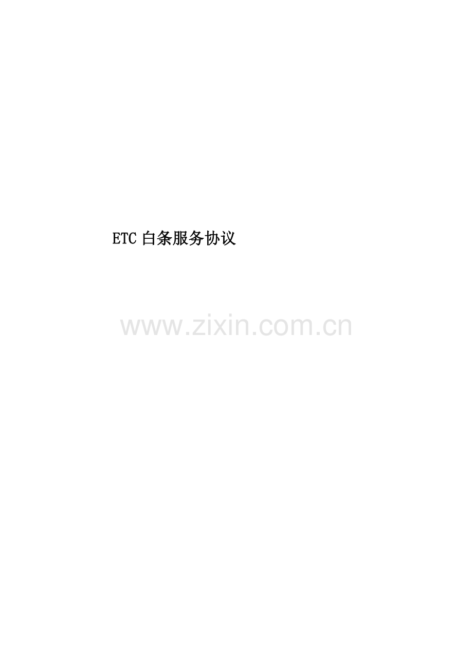 ETC白条服务协议.docx_第1页