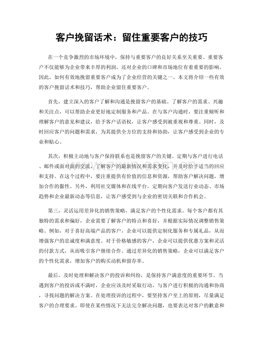 客户挽留话术：留住重要客户的技巧.docx_第1页