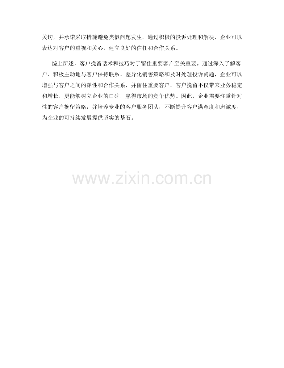 客户挽留话术：留住重要客户的技巧.docx_第2页