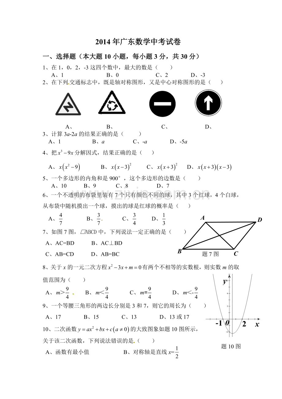 广东省中考数学试题含答案.doc_第1页