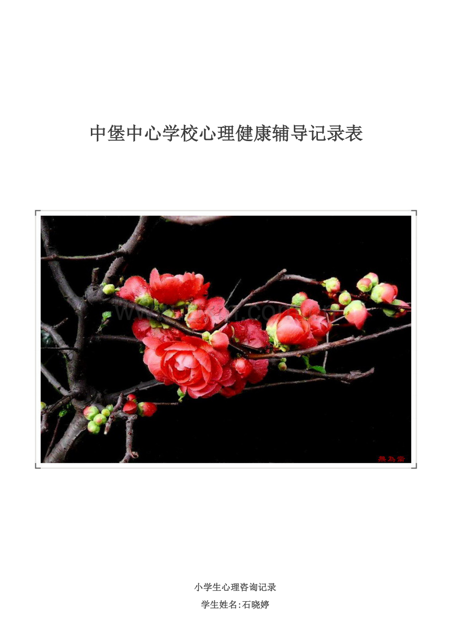 小学生心理辅导记录完整.doc_第1页