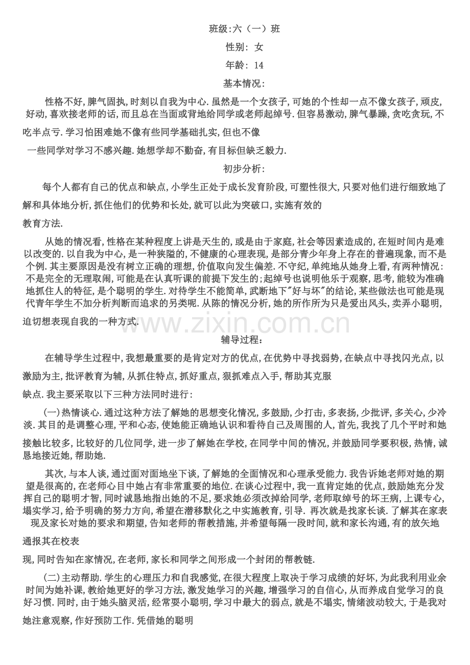 小学生心理辅导记录完整.doc_第2页