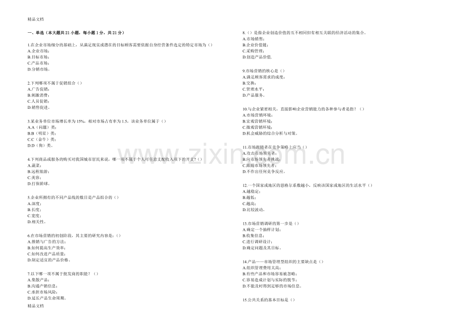 市场营销学(高起专)远程教育习题大全+答案-(1)资料.docx_第1页