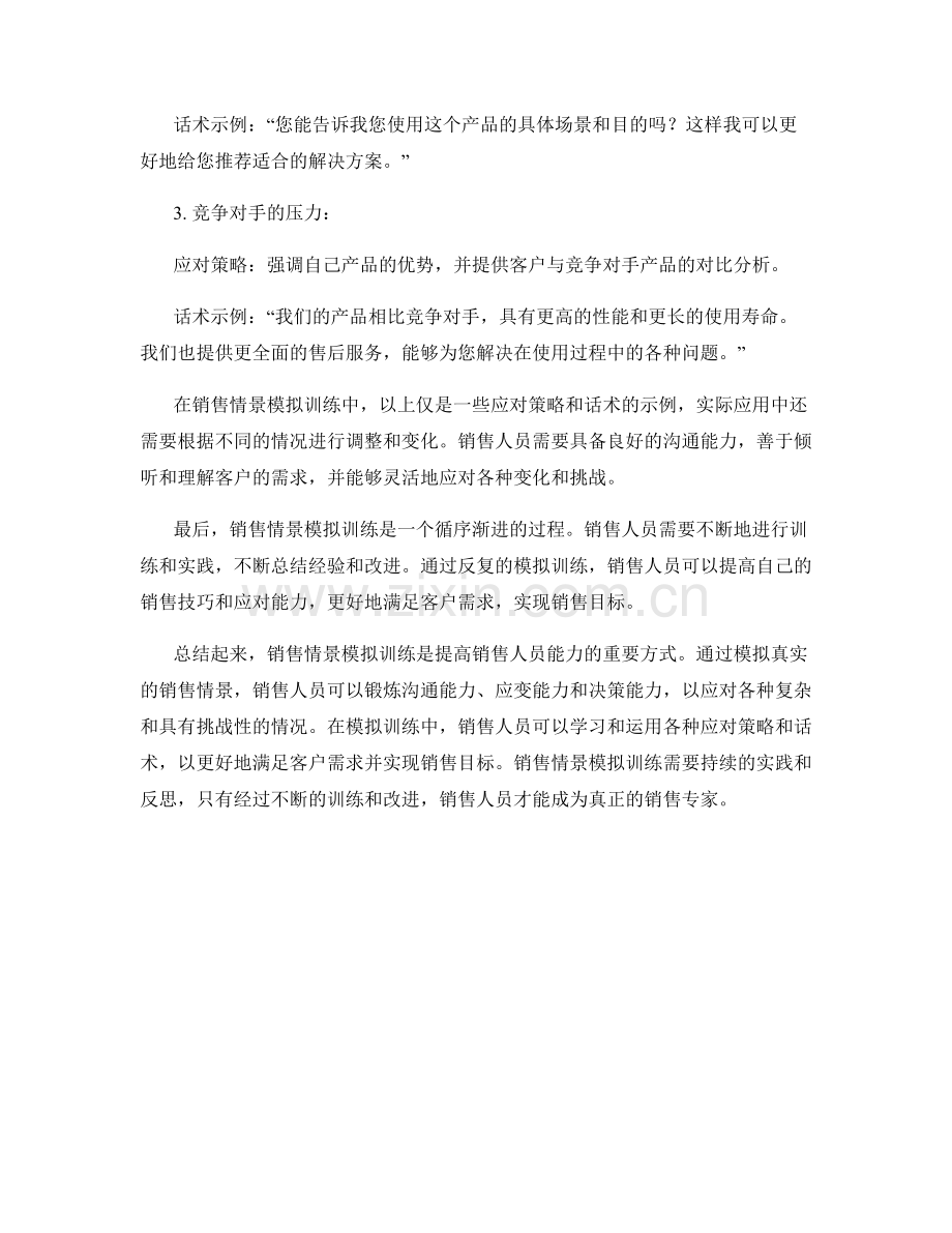 销售情景模拟训练与应对策略话术解析.docx_第2页