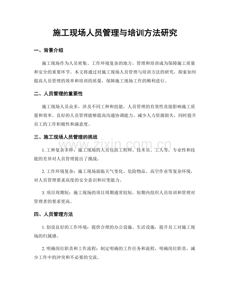 施工现场人员管理与培训方法研究.docx_第1页