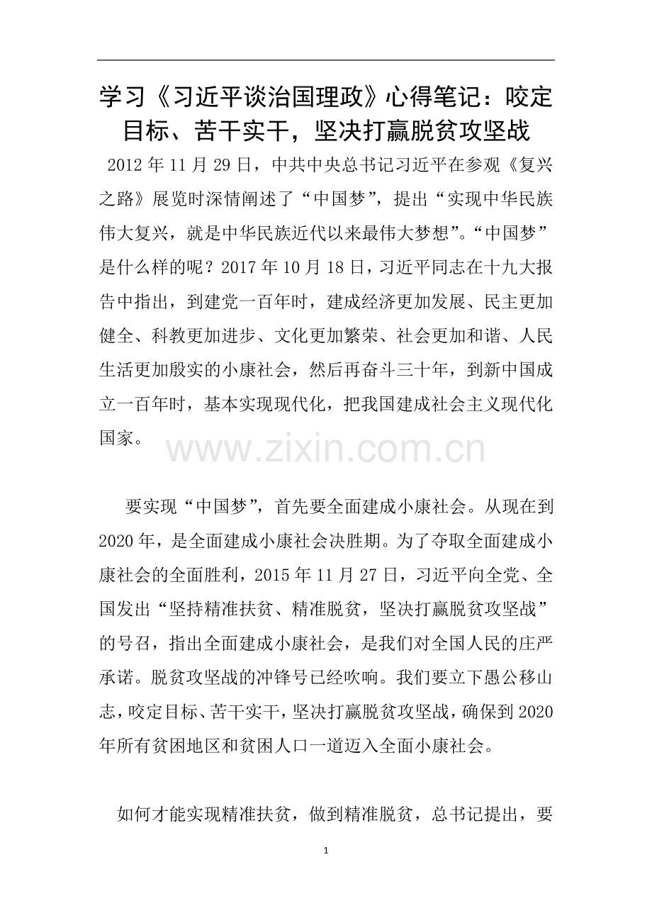 学习《习近平谈治国理政》心得笔记：咬定目标、苦干实干-坚决打赢脱贫攻坚战.doc_第1页