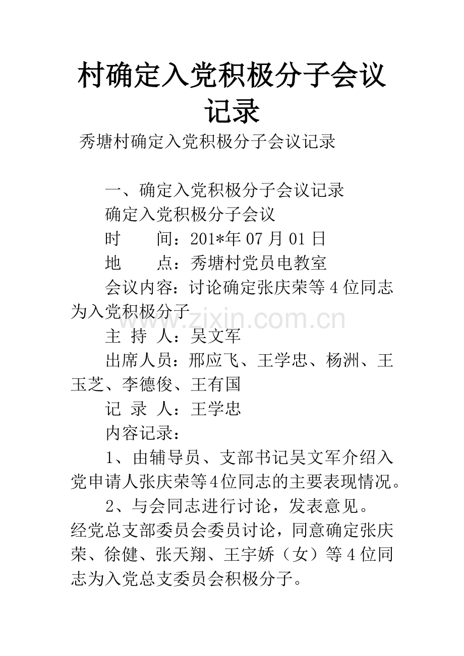 村确定入党积极分子会议记录.docx_第1页