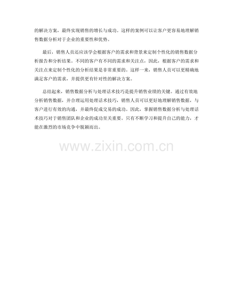 销售数据分析与处理话术技巧.docx_第2页