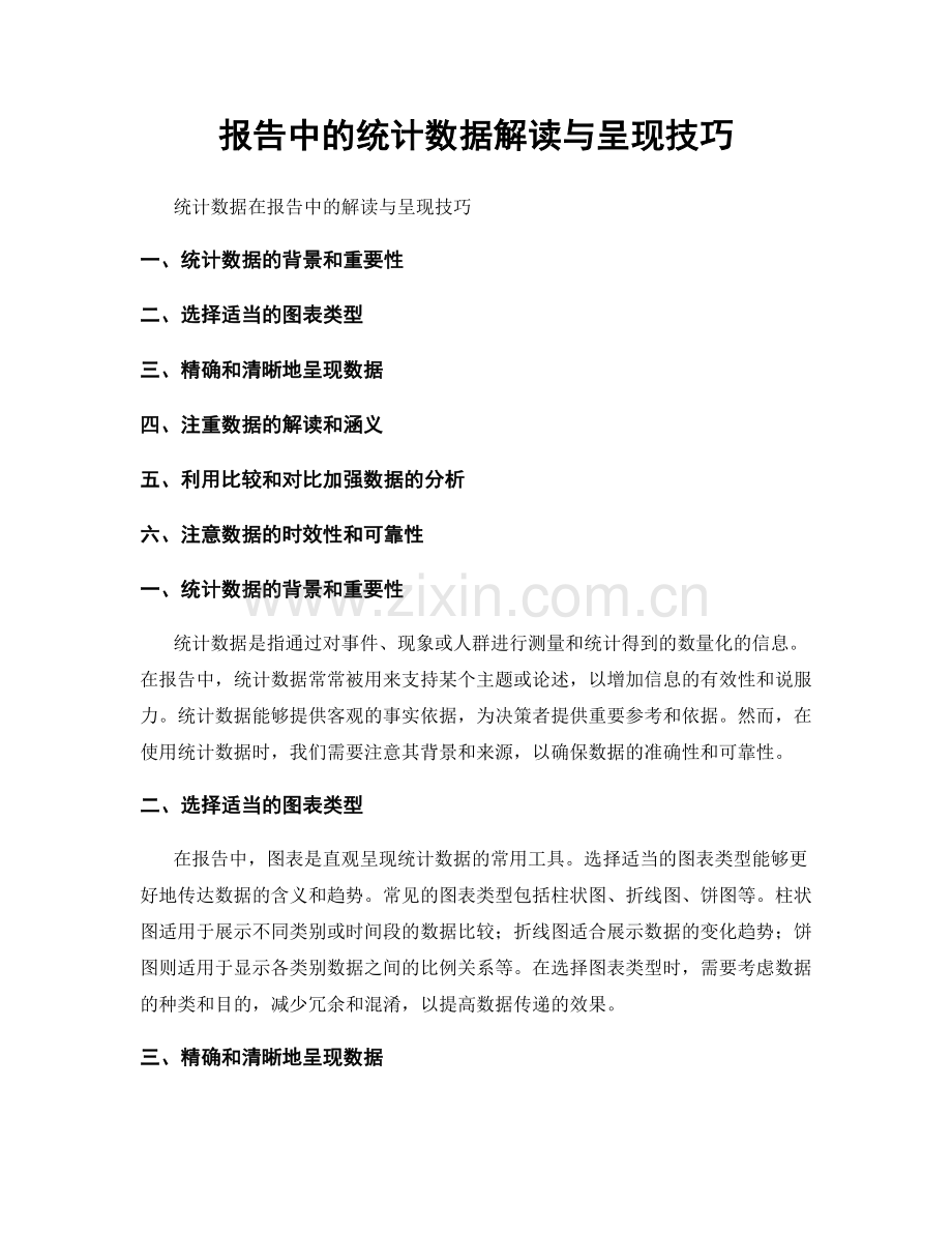 报告中的统计数据解读与呈现技巧.docx_第1页
