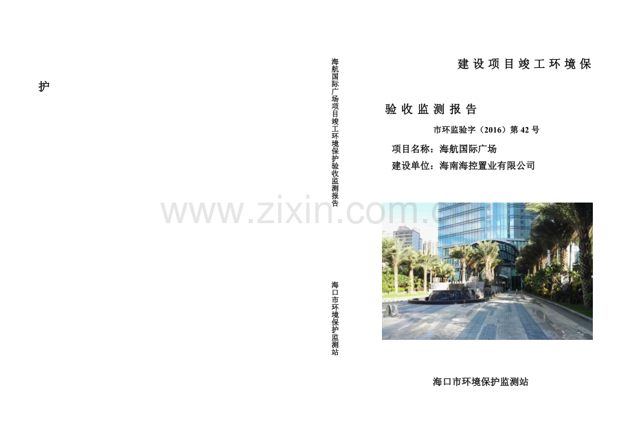 航海国际广场项目环境保护验收监测表--大学毕设论文.doc_第1页