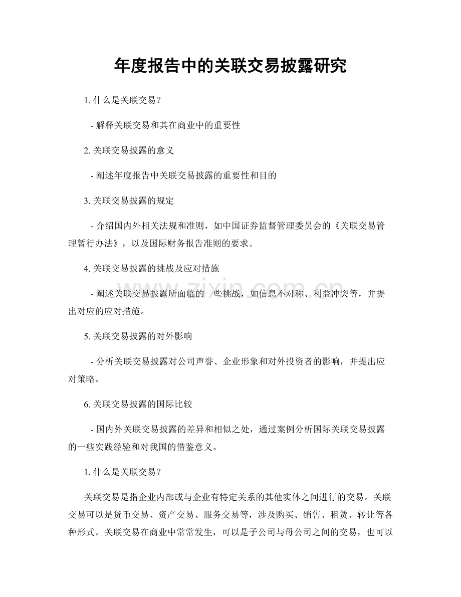 年度报告中的关联交易披露研究.docx_第1页
