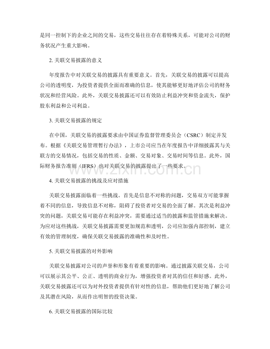 年度报告中的关联交易披露研究.docx_第2页