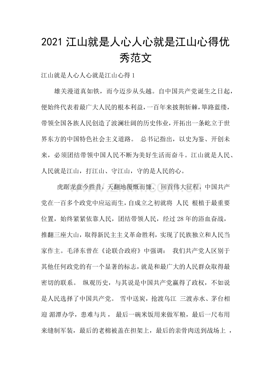 2021江山就是人心人心就是江山心得优秀范文.docx_第1页