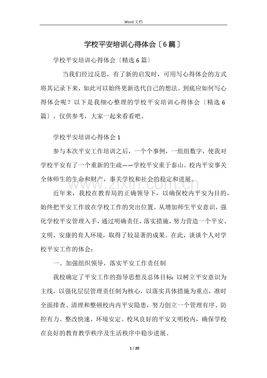 学校安全培训心得体会（6篇）.docx_第1页