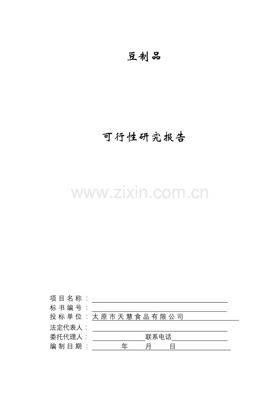 豆制品生产加工立项建设可行性研究论证报告.doc_第1页