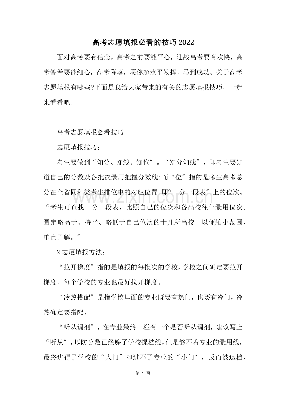 高考志愿填报必看的技巧2022.docx_第1页