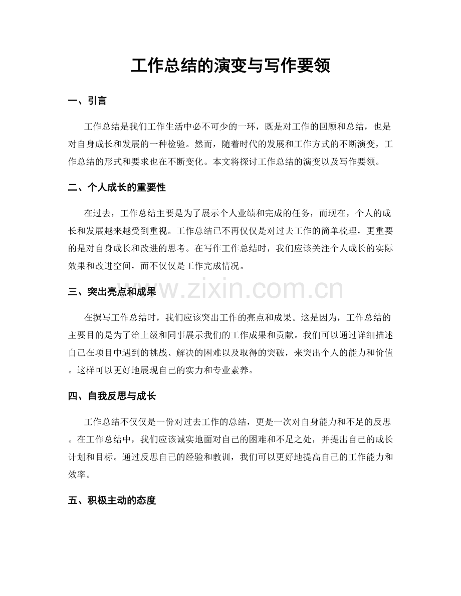 工作总结的演变与写作要领.docx_第1页