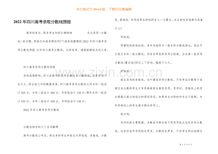 2022年四川高考录取分数线预测.docx_第1页