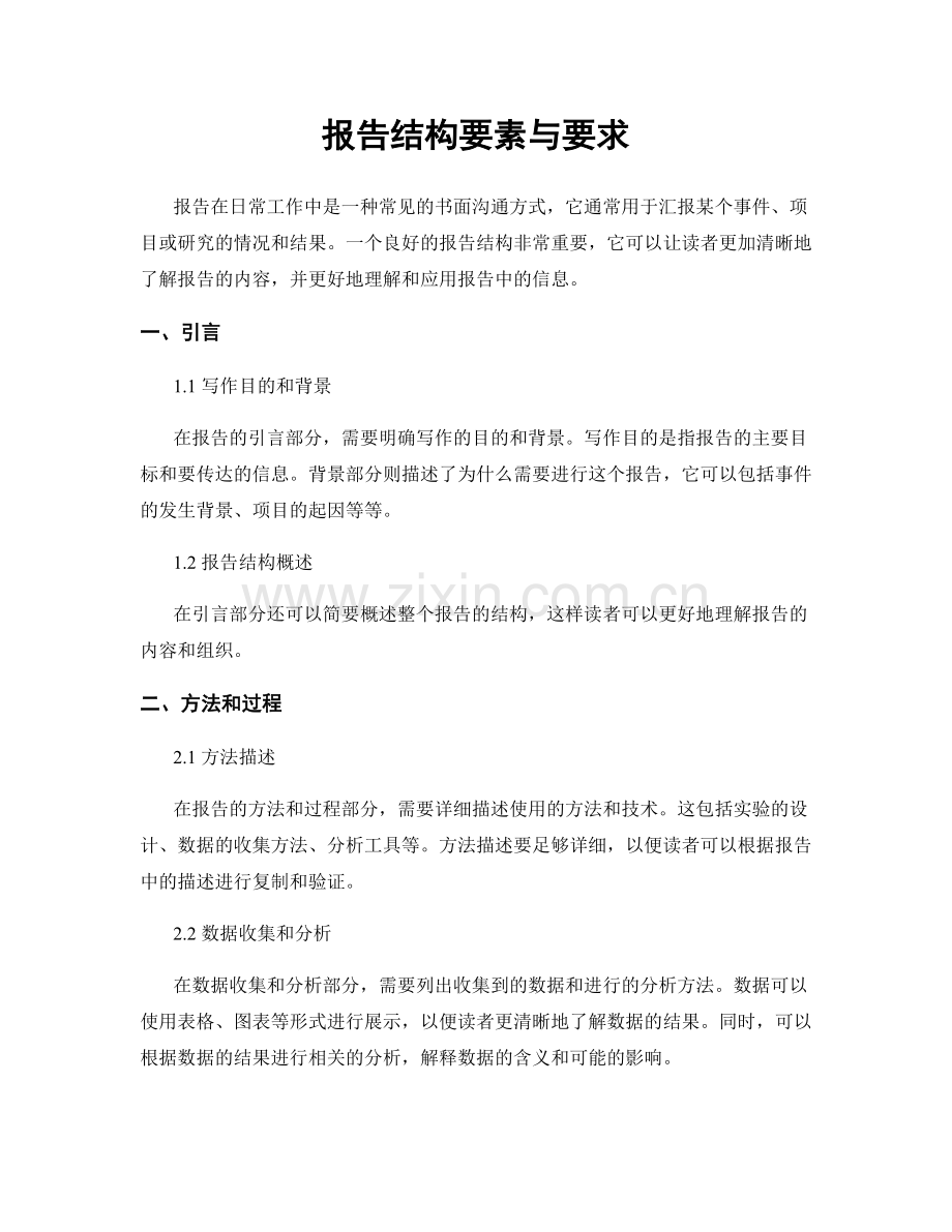 报告结构要素与要求.docx_第1页