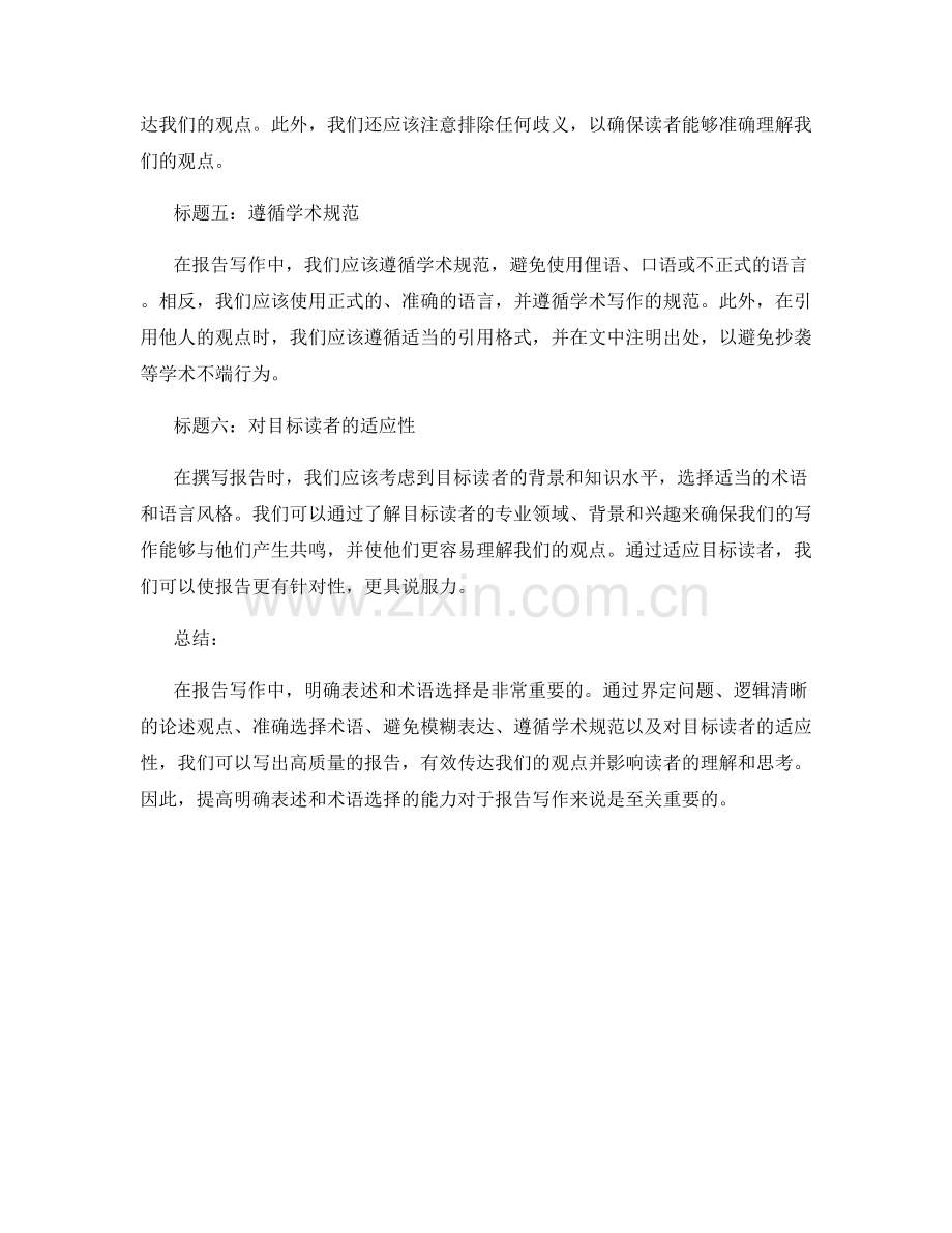 报告写作中的明确表述与术语选择.docx_第2页