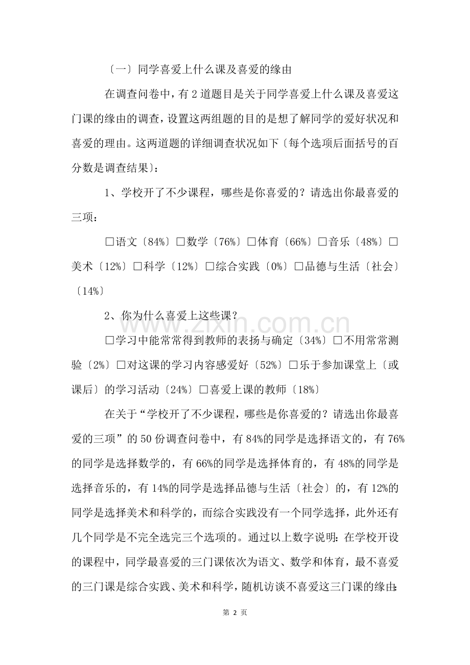 小学生学习调查报告(18篇).docx_第2页