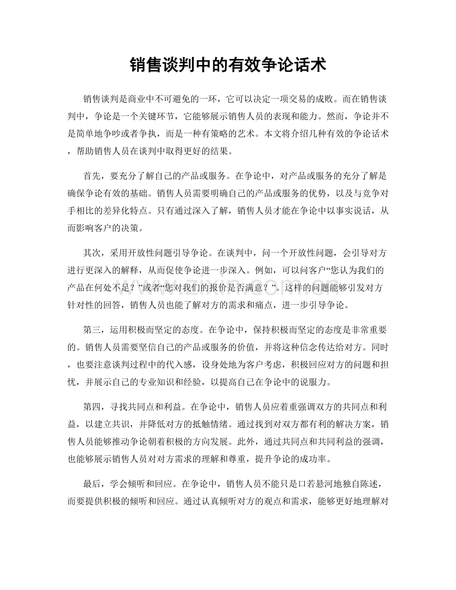销售谈判中的有效争论话术.docx_第1页