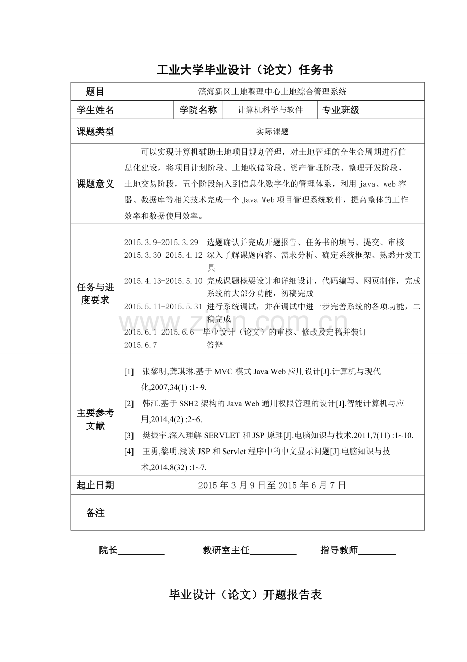 滨海新区土地整理中心土地综合管理系统设计毕业设计论文.doc_第2页