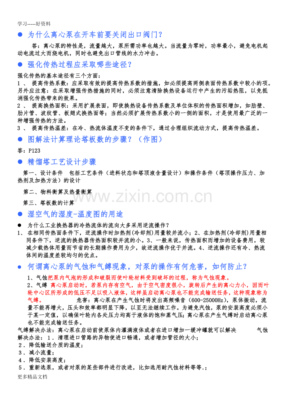 化工原理简答题答案汇编.doc_第1页