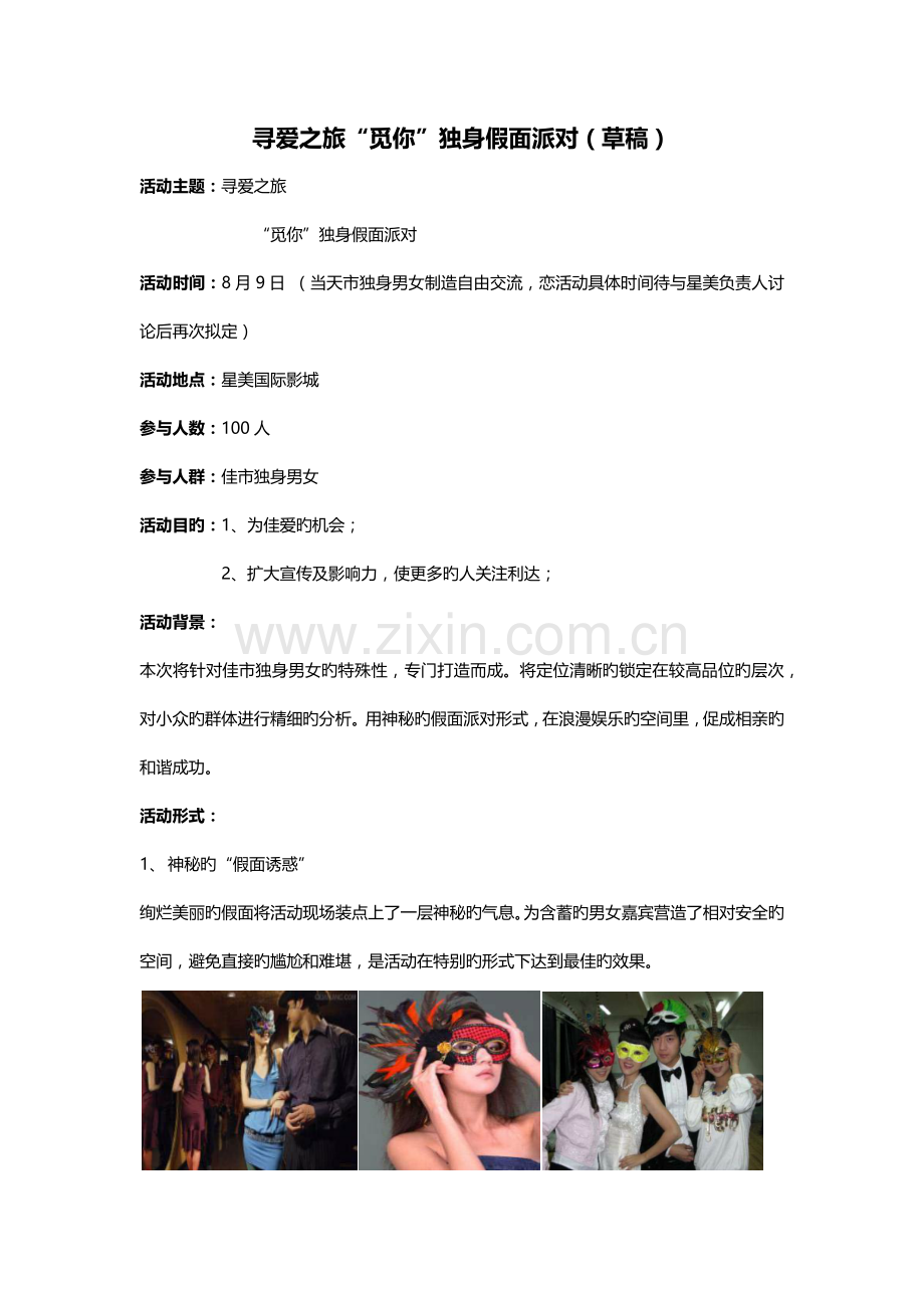 房地产相亲活动.docx_第1页