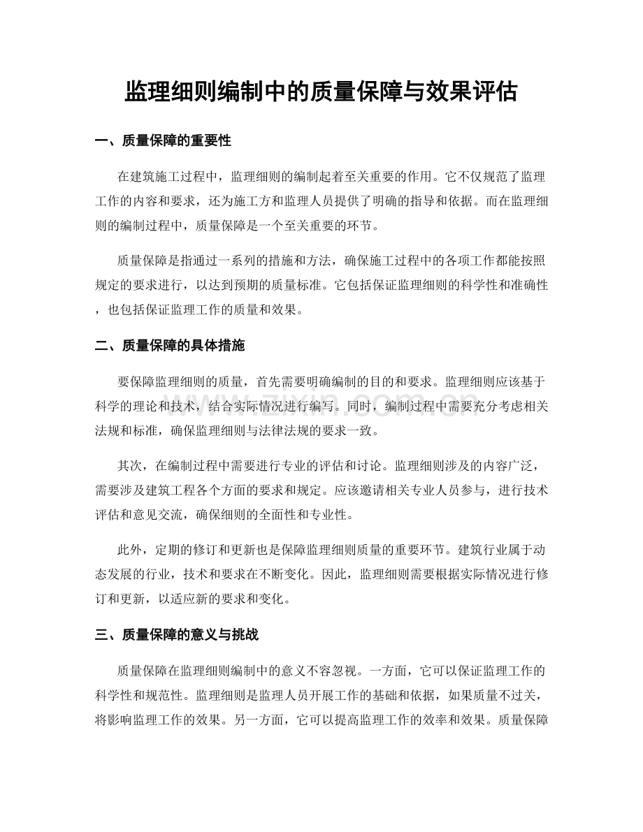 监理细则编制中的质量保障与效果评估.docx_第1页