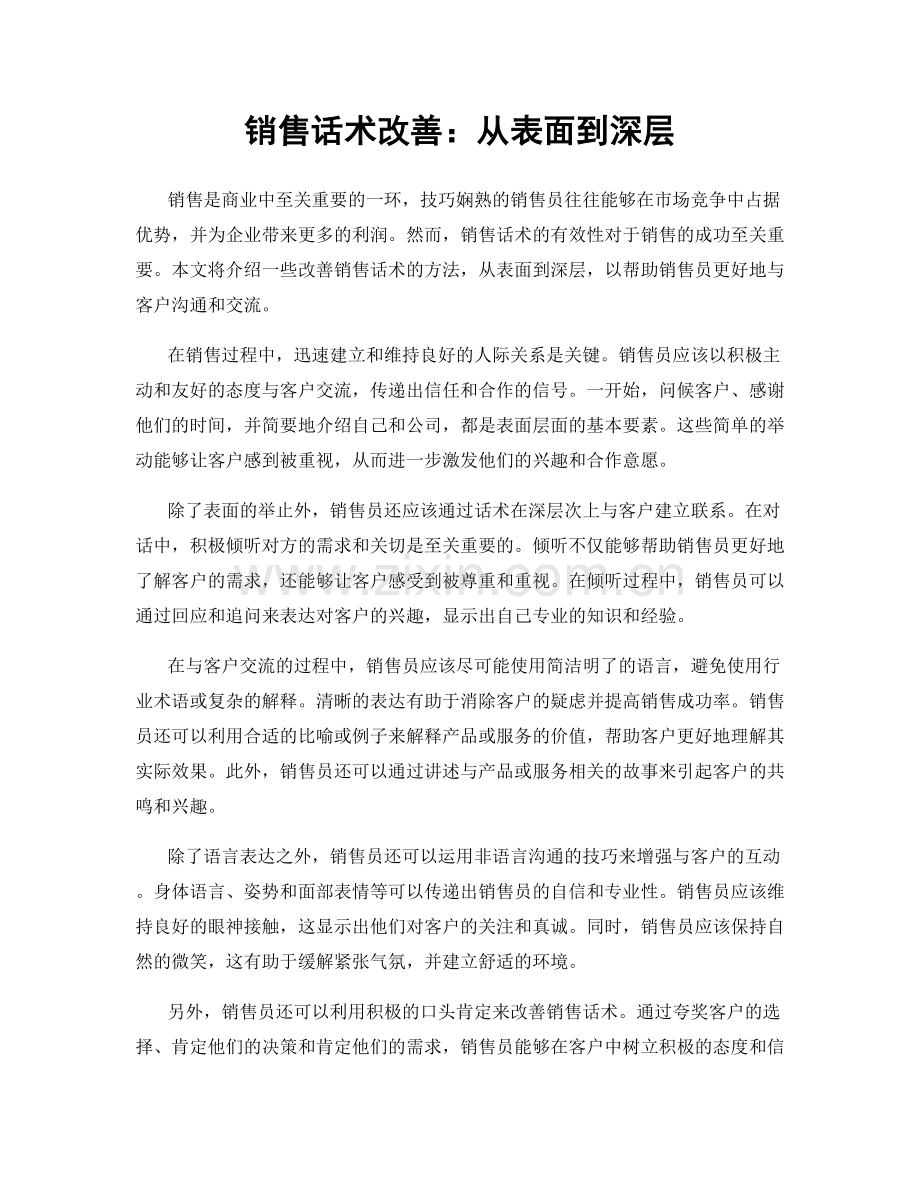 销售话术改善：从表面到深层.docx_第1页