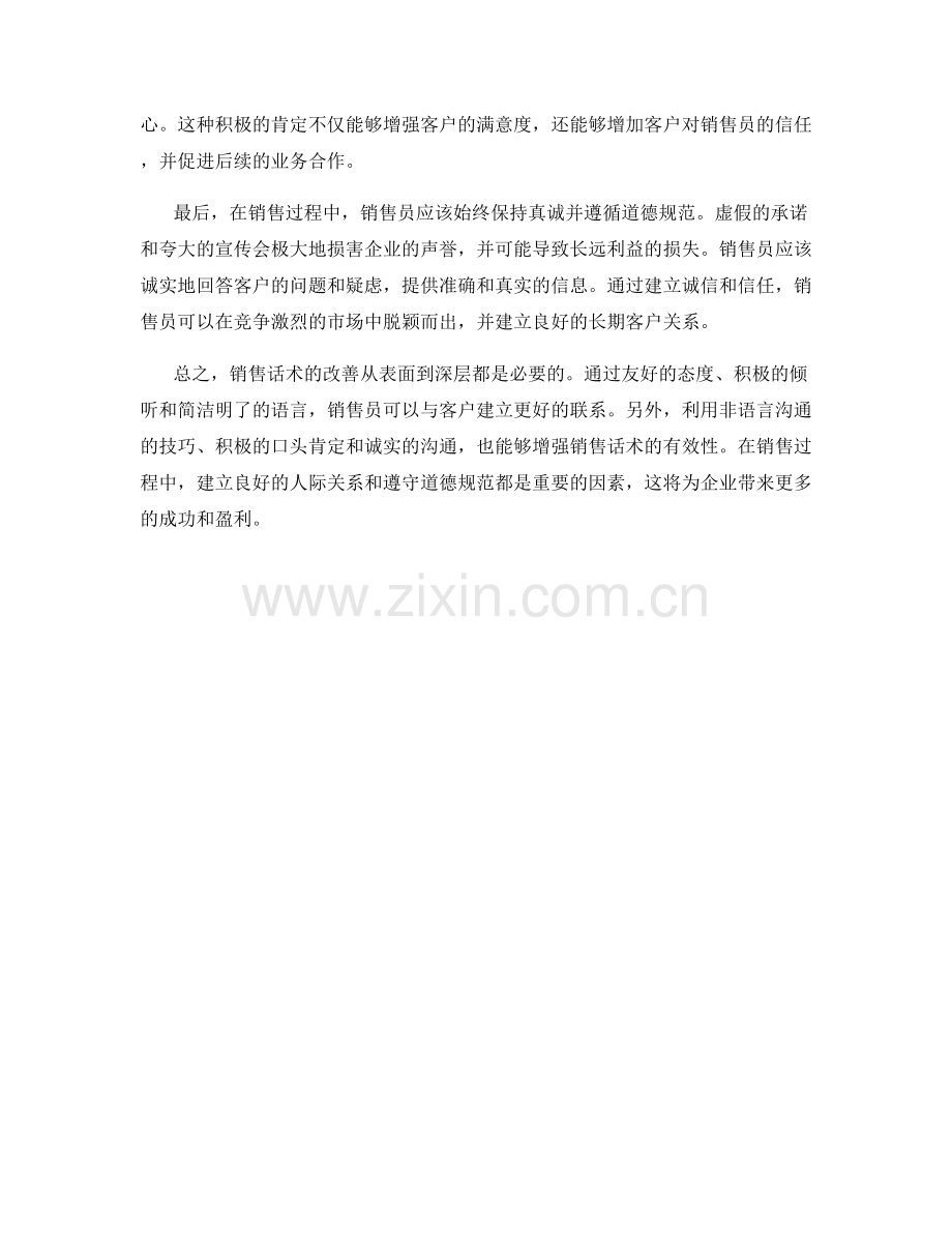 销售话术改善：从表面到深层.docx_第2页
