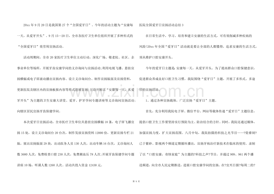 医院全国爱牙日宣传活动总结4篇.docx_第2页