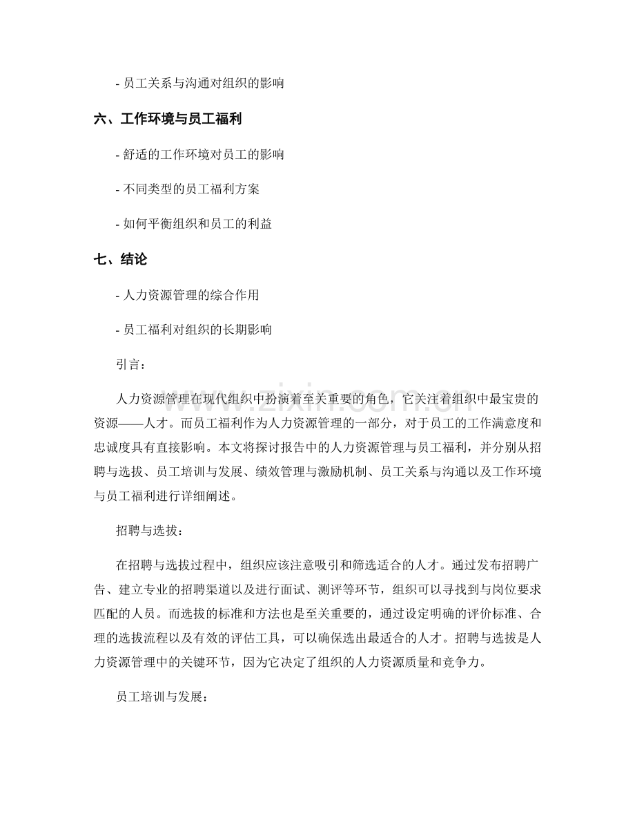 报告中的人力资源管理与员工福利.docx_第2页