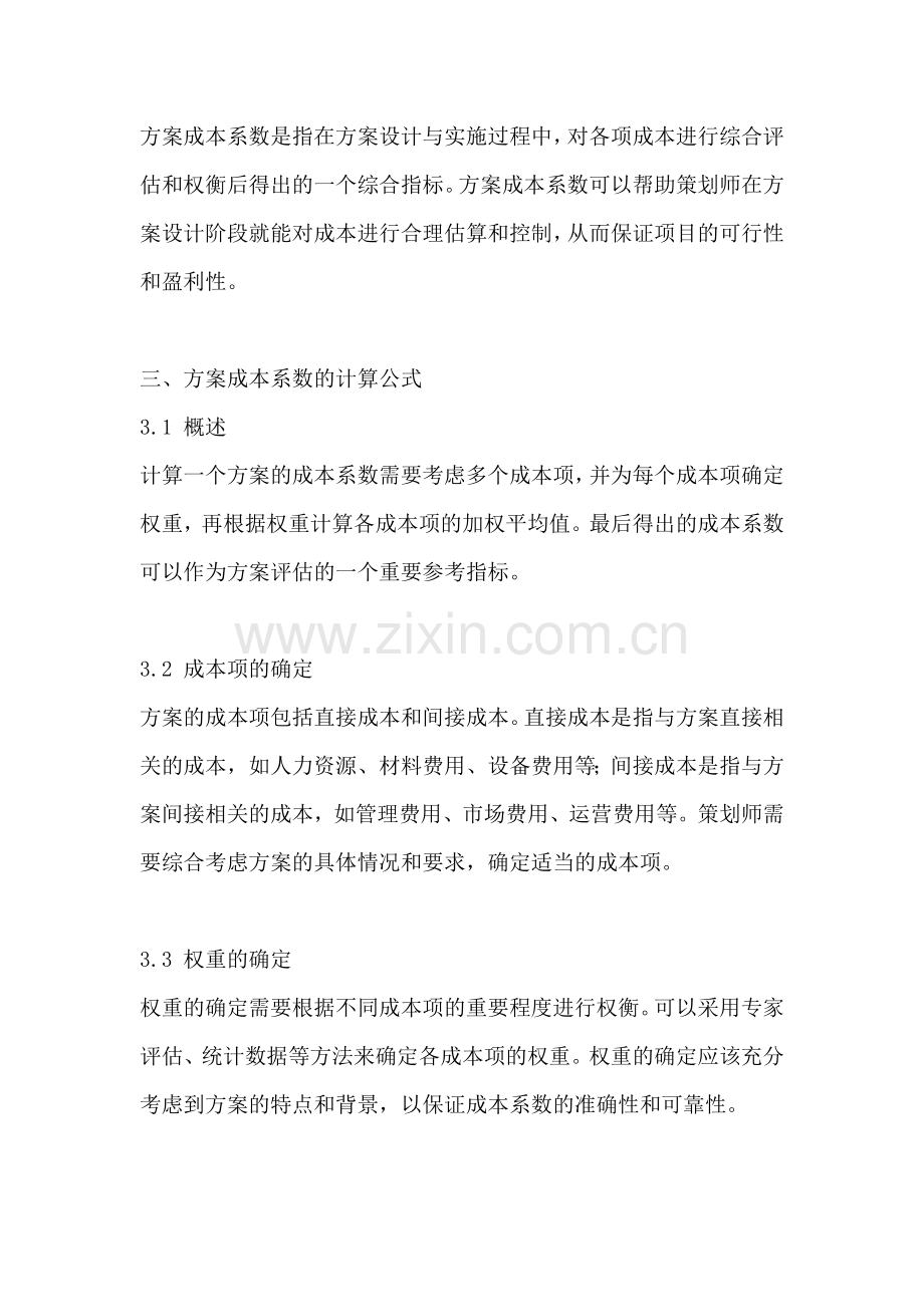 方案成本系数的计算公式为.docx_第2页