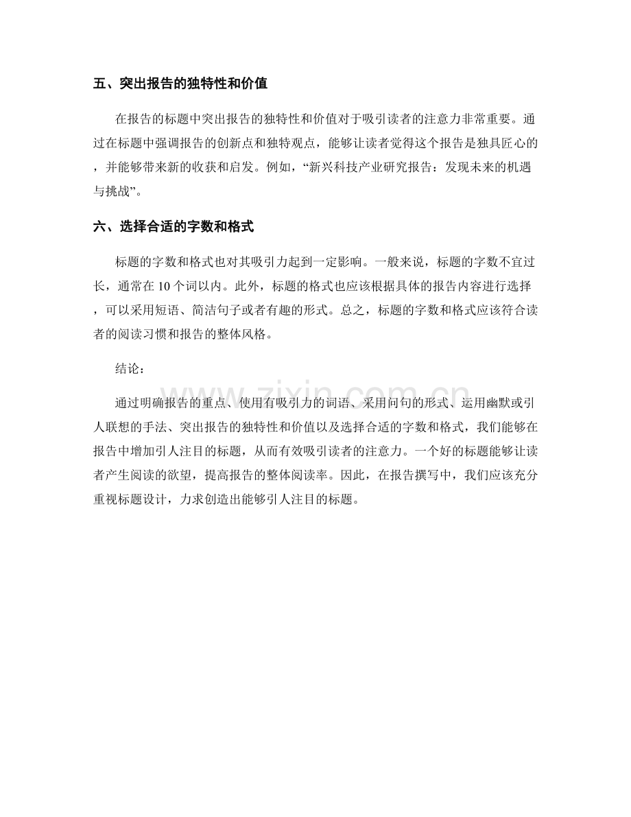 如何在报告中增加引人注目的标题.docx_第2页