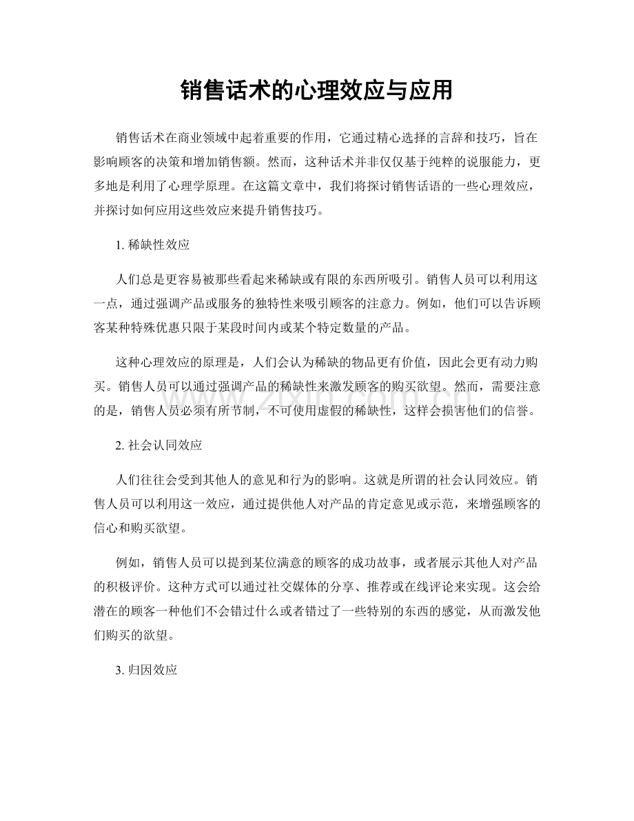 销售话术的心理效应与应用.docx_第1页