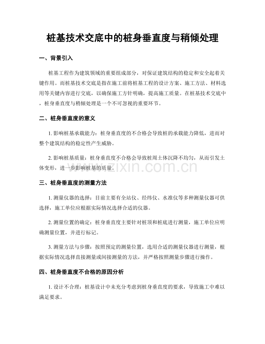 桩基技术交底中的桩身垂直度与稍倾处理.docx_第1页