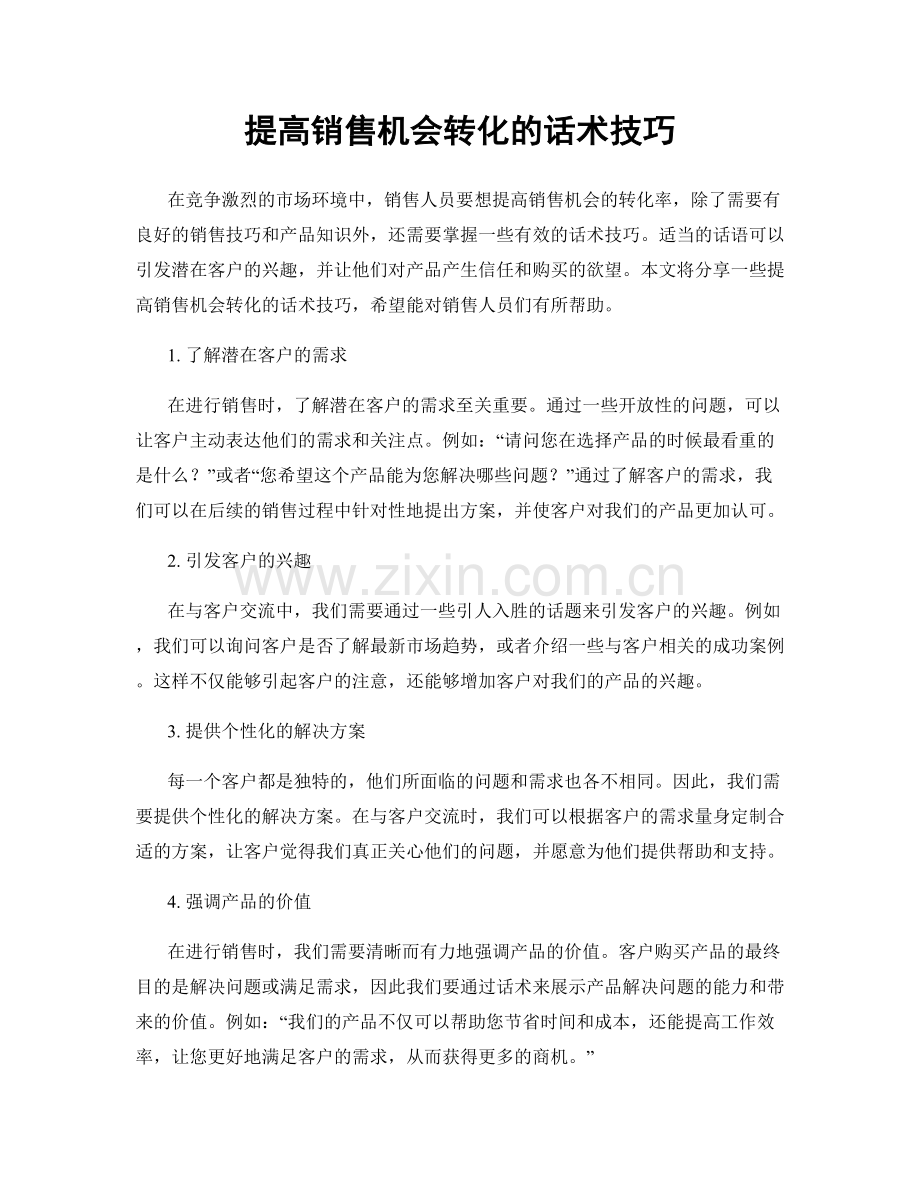 提高销售机会转化的话术技巧.docx_第1页