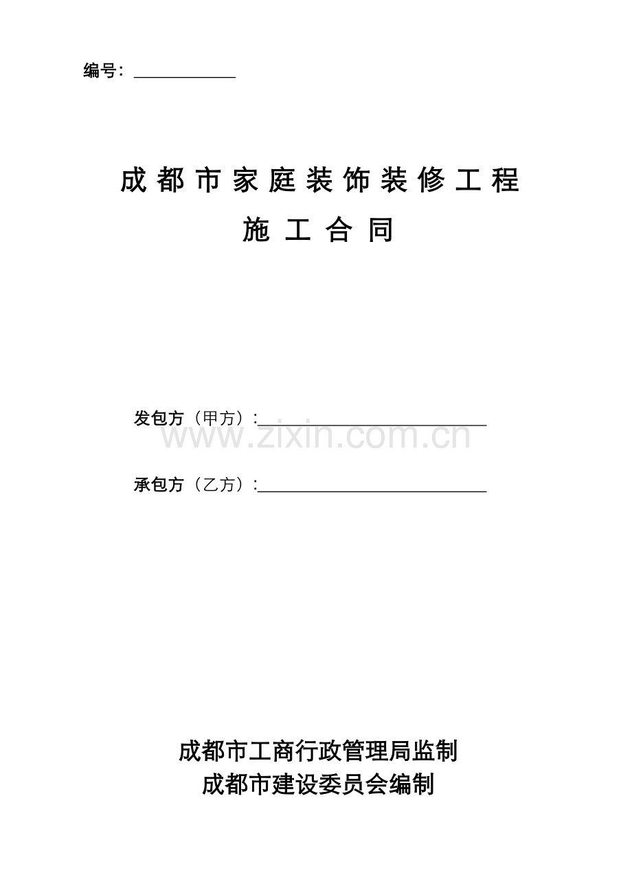 成都市家庭装饰装修工程施工合同工商局监制建委编制.doc_第1页