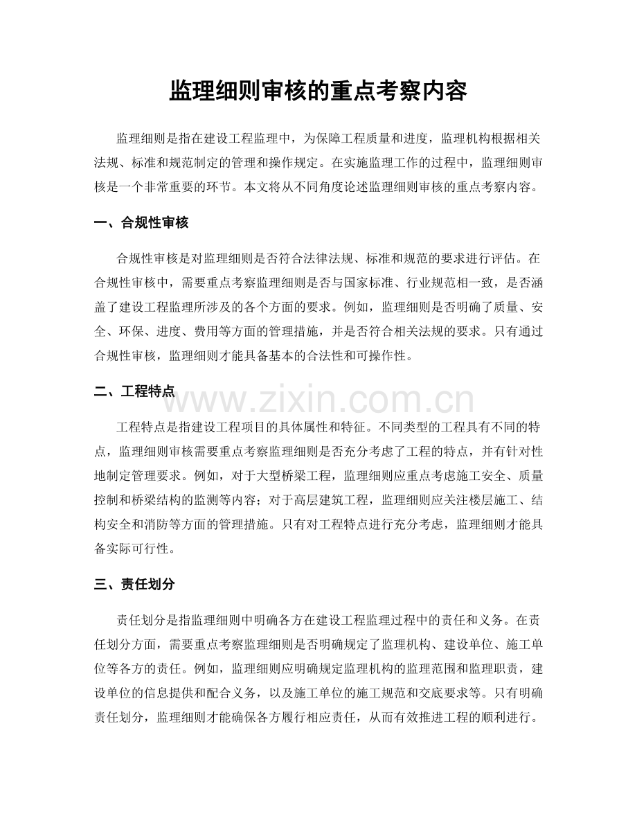 监理细则审核的重点考察内容.docx_第1页