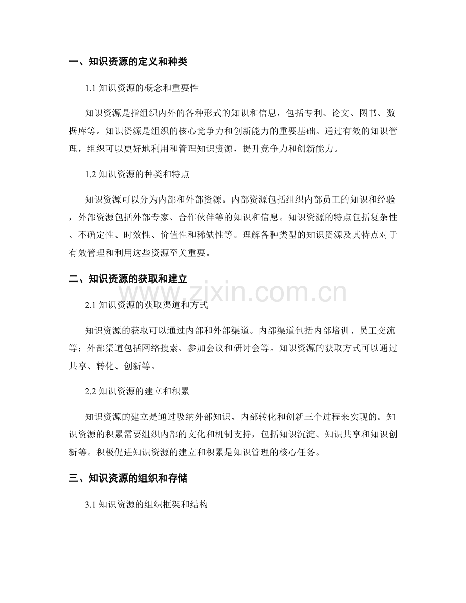 知识管理报告：知识资源的管理与利用研究.docx_第2页