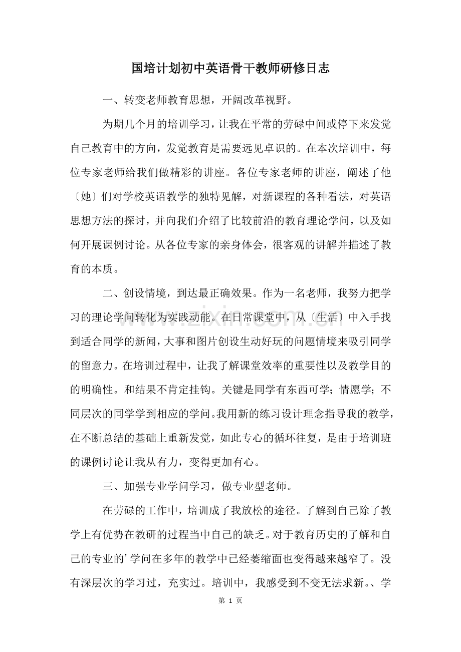 国培计划初中英语骨干教师研修日志.docx_第1页