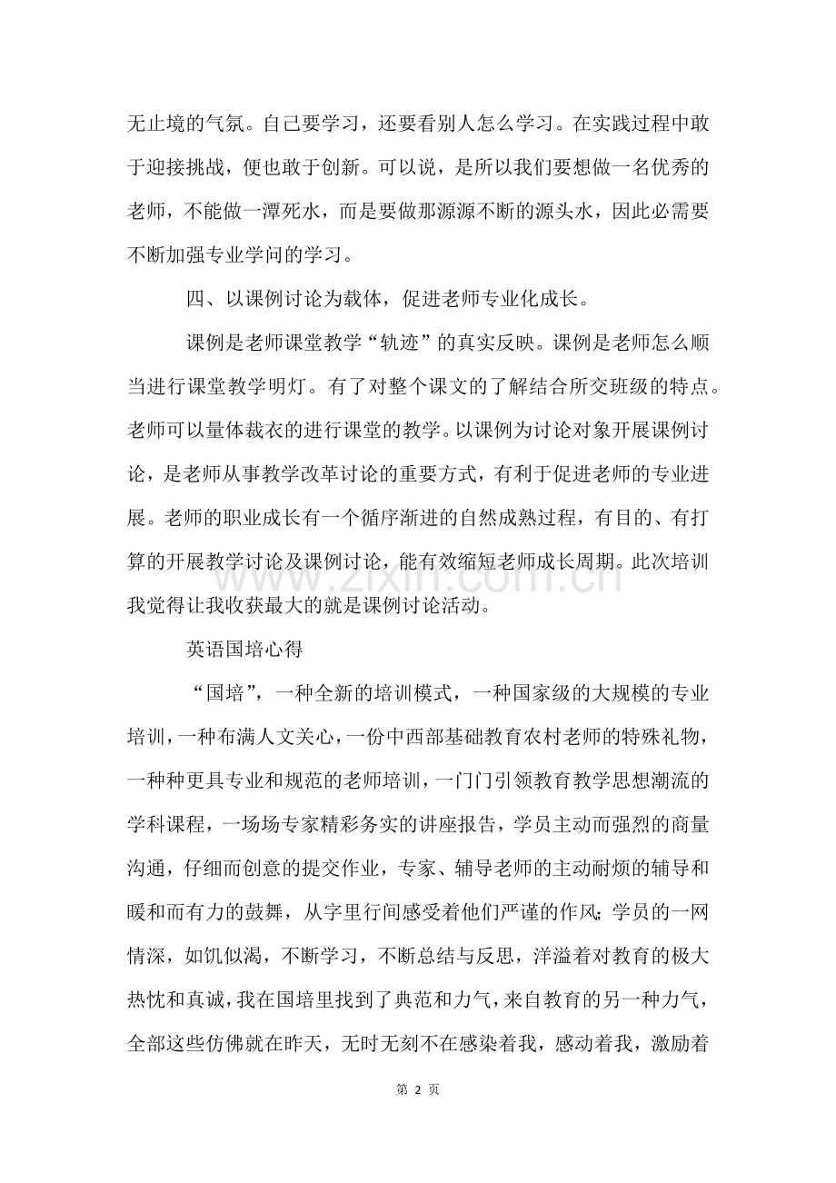 国培计划初中英语骨干教师研修日志.docx_第2页