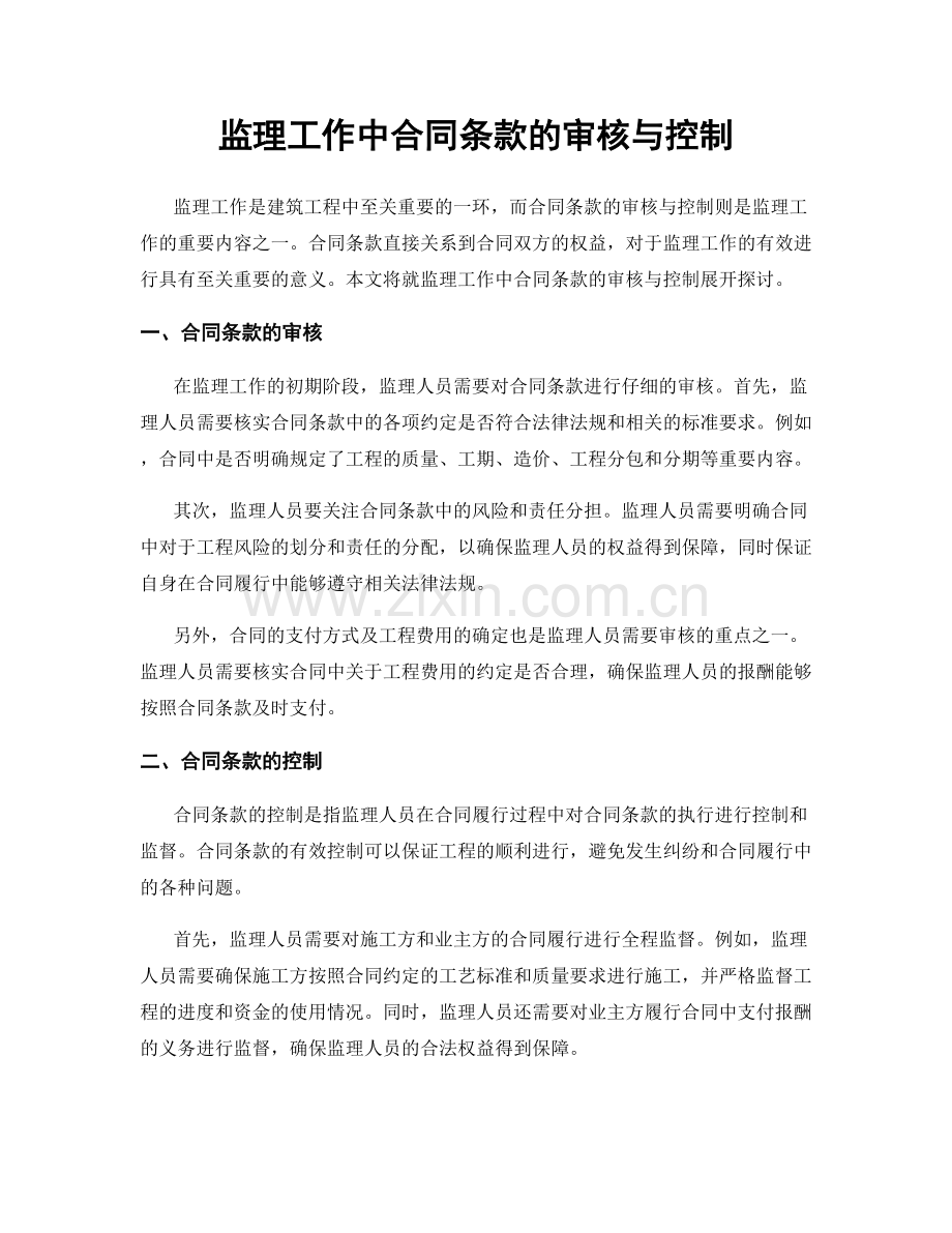 监理工作中合同条款的审核与控制.docx_第1页