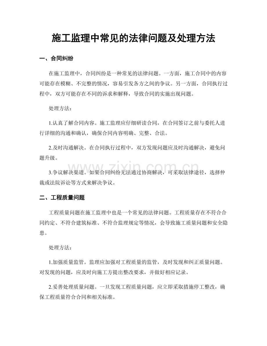 施工监理中常见的法律问题及处理方法.docx_第1页